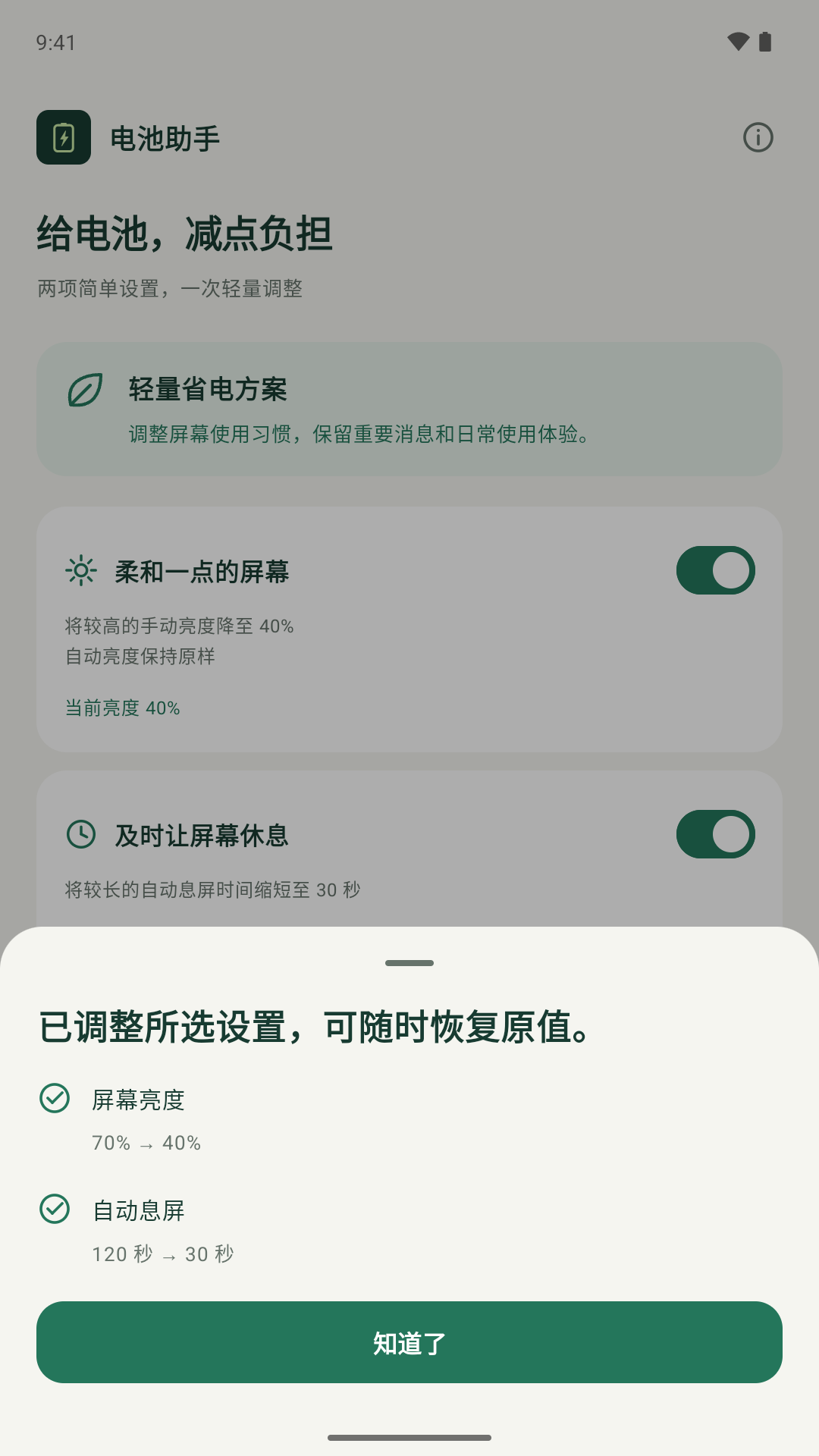 设置变化记录：手动亮度从 70% 改为 40%，自动息屏从 120 秒改为 30 秒
