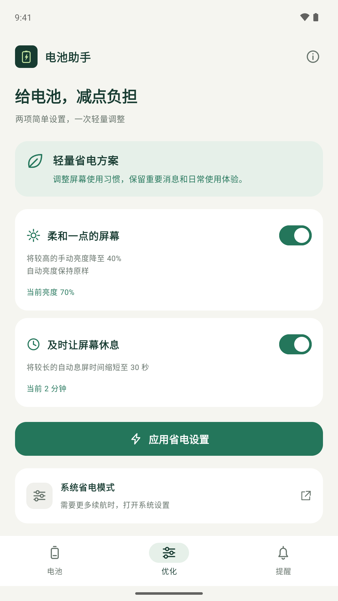 电池助手优化页：可选择降低手动亮度与缩短自动息屏时间