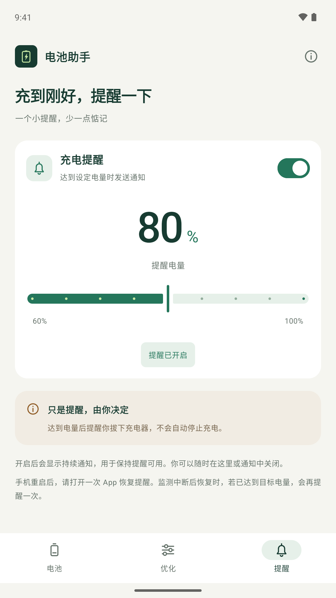 充电提醒页：开启提醒并设置 80% 的目标电量
